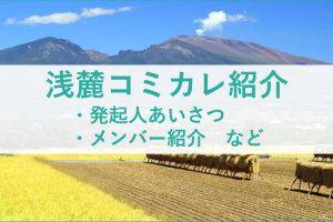 浅麓コミュニティカレッジ紹介