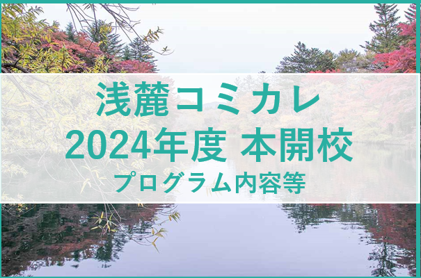 浅麓コミュニティカレッジ 2024年 本開校内容