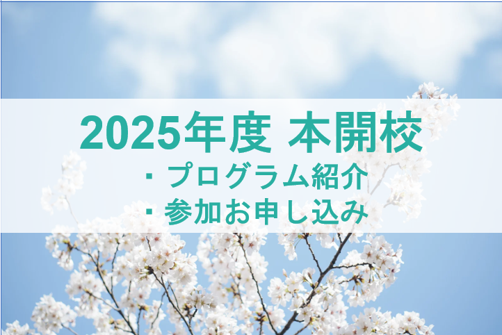 浅麓コミュニティカレッジ 2025年度 本開校ご案内