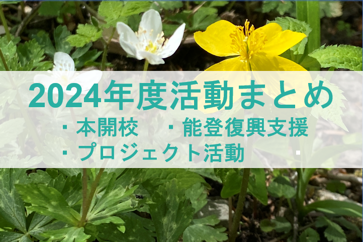 浅麓コミュニティカレッジ 2024年度 活動まとめ