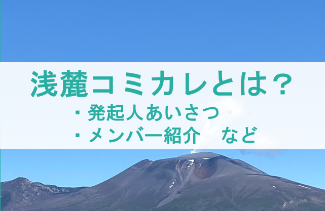 浅麓コミュニティカレッジ紹介