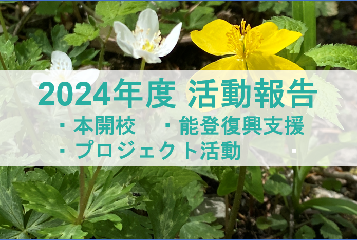 浅麓コミュニティカレッジ 2024年度 活動報告